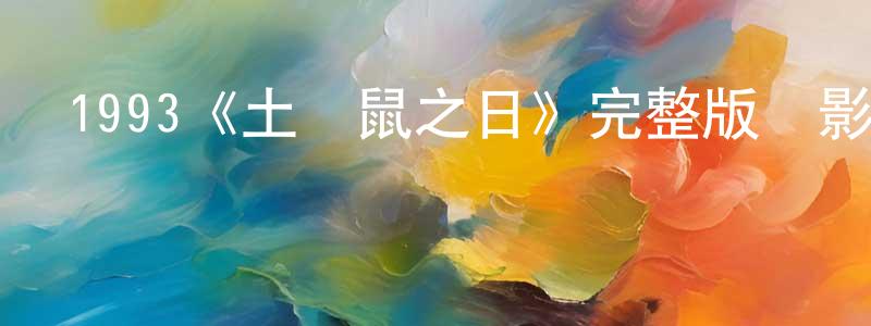 柴隆的網絡影視資源,1993《土撥鼠之日》完整版電影/在線觀看/百度云-美劇天堂